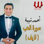 album image سيرة الحب (لايف) سيرة الحب (لايف)