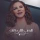 Mayada El Hennawy - El Hob Elly Kan