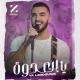 Zouhair Bahaoui - Ya Le3douwa