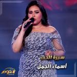 album image سيرة الحب (لايف من اغاني برنامج الدوم) سيرة الحب (لايف من اغاني برنامج الدوم)