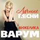 Анжелика Варум - Гуд бай, мой мальчик