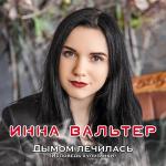 poster Не Хочу я Ждать (Original Mix) Дымом лечилась. Исповедь хулиганки