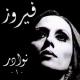 Fayrouz - Ouhibouka Fi Samti Elwaref