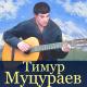 Тимур Муцураев - Грозный