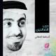Nasheed - Tabalagh Bil Qaleel