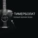 Тимур Муцураев - Русский солдат