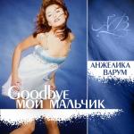 album image Гудбай, мой мальчик The Best