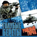 album image Бойцам Псковского ВДВ(Высота 776) ГОЛУБЫЕ БЕРЕТЫ Золотые хиты