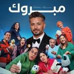 poster Mabrouk Mabrouk