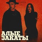 poster Машу тебе рукой АЛЫЕ ЗАКАТЫ