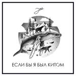 poster Если бы я был китом Если бы я был китом
