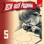 poster Звёздочка моя ясная Песни нашей Родины. Выпуск 5