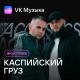 Каспийский Груз feat. Гансэлло - Сам все знаю (Акустическая версия)