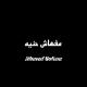Ahmed Soltan - مفهاش حنيه