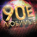 poster Baby Tonight (Девочка ночь) Любимые 90-е, Ч. 1