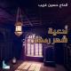 حسين غريب - دعاء شهر رمضان