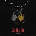 poster 50 на 50 50 на 50