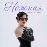 poster Нежная (Speed Up) Нежная