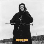 poster Весело Весело
