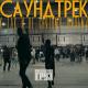 Каспийский Груз - Последняя песня