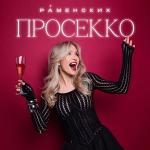 poster Просекко Просекко