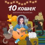 album image Ничего 10 кошек