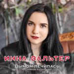album image Не хочу я ждать (2019) Дымом лечилась. Исповедь хулиганки