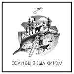 album image Если бы я был китом Если бы я был китом