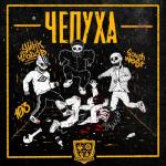 album image Чепуха ЧЕПУХА