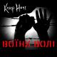 Колір Ночі - Воїни волі (промо 2014)