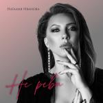 album image Дыня Не реви