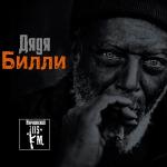 poster Дядя БиЛЛи Дядя Билли (Single)