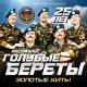 Голубые береты - Бойцам Псковского ВДВ(Высота 776)