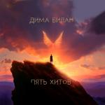 album image Ты не моя пара Пять хитов