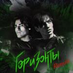 album image Горизонты (Remix) Горизонты (Remix)