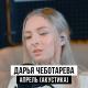Дарья Чеботарева - В.Цой - (Кавер 2022) - Апрель (Акустика)