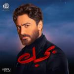 album image Hadalaany (From Bhabak Movie) بحبك (From Bhabak Movie)