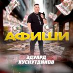 album image ☆Эдуард Хуснутдинов~