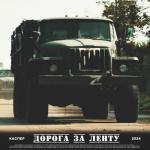 album image Дорога за ленту Дорога за ленту