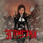 album image Эгоистка Эгоистка