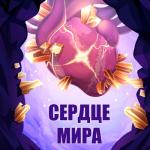 album image Сердце мира Сердце мира