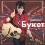 poster Букет Букет