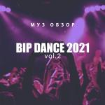 poster Weke Weke (OST Форсаж 7) BIP DANCE 2021, Vol. 2 (Муз. обзор)