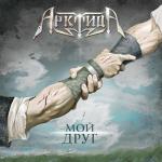 album image Клятва Мой друг
