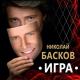 Николай Басков feat. Валерия - Сохранив любовь
