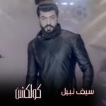 album image Elyom Elhak Seif Nabil Collection