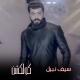 الـريماس - Al-Remas - Seif Nabil - Kabl Youmin (Official Music Video) _ سيف نبيل - قبل يومين - الكليب الرسمي
