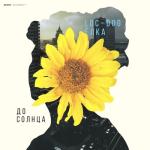 album image До солнца До солнца