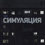 poster Симуляция Симуляция