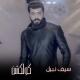 Seif Nabil - Ma Yeswon